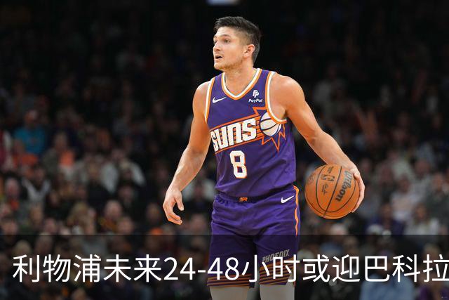 利物浦未来24-48小时或迎巴科拉转会突破，要价已从1.457亿英镑大幅下调