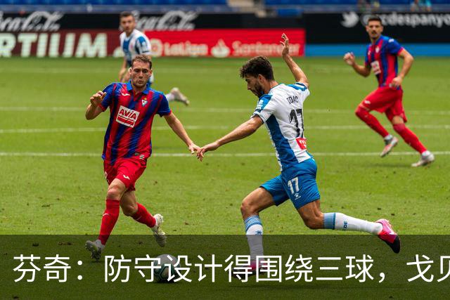 芬奇：防守设计得围绕三球，戈贝尔是关键