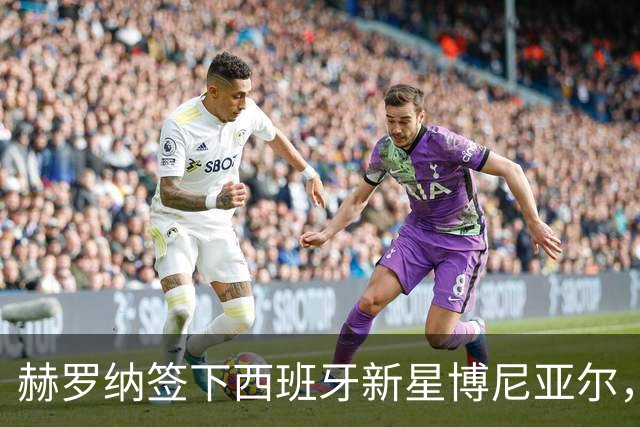 赫罗纳签下西班牙新星博尼亚尔，合约一直到2030年！