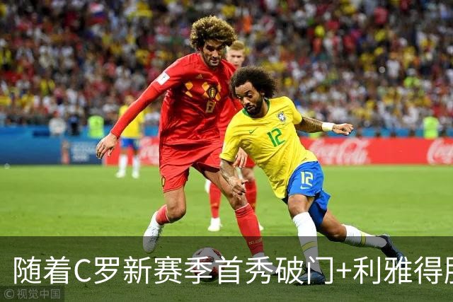 随着C罗新赛季首秀破门+利雅得胜利4-0，沙特联最新积分榜出炉
