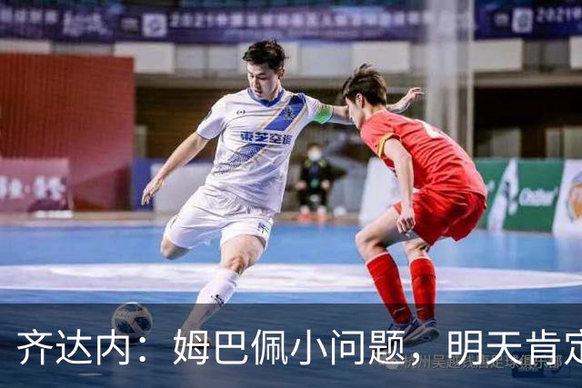 齐达内：姆巴佩小问题，明天肯定能上场！